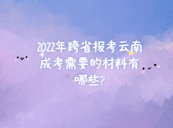云南省成人高考網(wǎng) 2022年云南成考報名材料