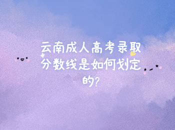 云南成人高考網(wǎng) 云南成考錄取分?jǐn)?shù)線劃定