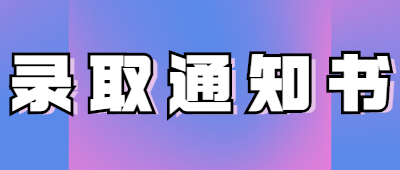 云南成人高考錄取通知書