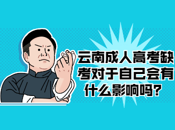 云南成人高考 云南成考缺考的影響