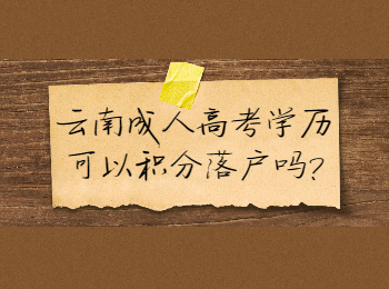 云南成人高考 云南成考積分落戶