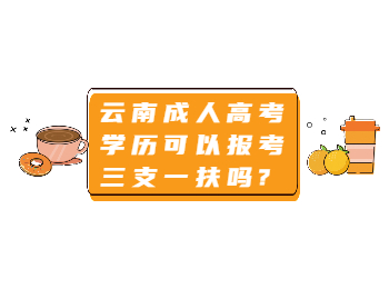云南成人高考 云南成考報考三支一扶