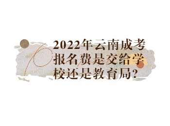 云南成人高考網 云南成考報名費用