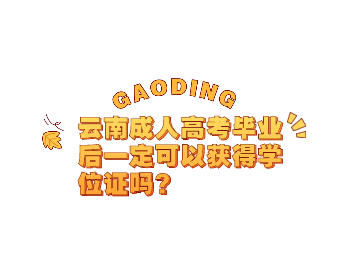 云南成人高考網(wǎng) 云南成人高考學(xué)位證