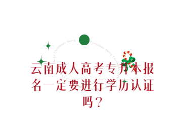 云南成人高考 云南成考專升本學歷認證