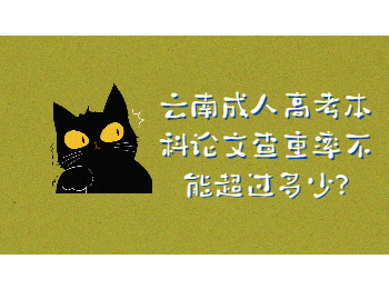 云南成考網(wǎng) 云南成考本科畢業(yè)論文查重率