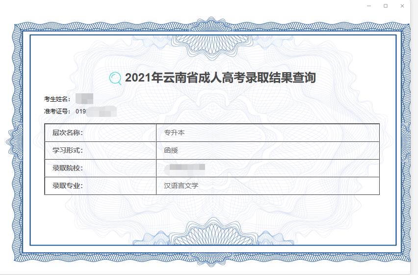 昆明成人高考錄取結果
