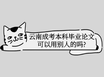 云南成考網 云南成人高考本科畢業論文借鑒