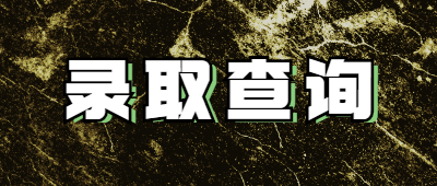 成人高考結果公布時間