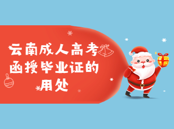 云南成考網 云南成考函授畢業證用處