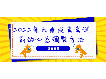 云南成考 云南成考考前調(diào)整心態(tài)方法