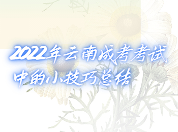 云南成考考試中的小技巧 云南成考網