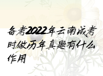云南成考 云南成考歷年真題的作用