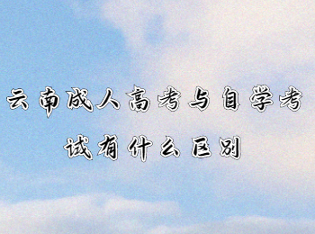 云南成人高考網(wǎng) 云南成人高考