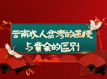 云南成考網 云南成考函授與業余