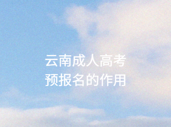 云南成考網 云南成考預報名