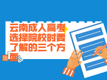 云南成考 云南成人高考選擇院校