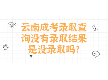 云南成考錄取查詢沒有結(jié)果