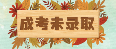 云南成人高考未錄取