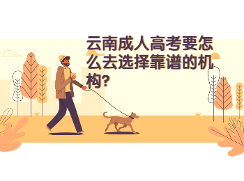 云南成考網(wǎng) 云南成考選擇靠譜的機構