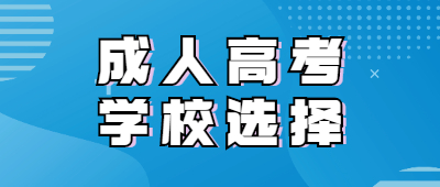 云南成人高考學校