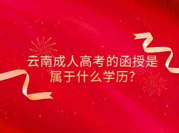 云南成考網 云南成考函授