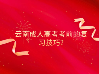 云南成考復習技巧