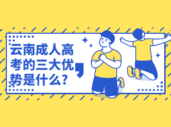 云南成考網 云南成考的優勢