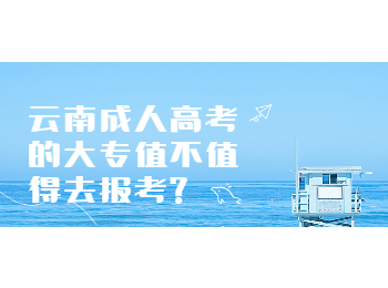 云南成考網 云南成人高考大專