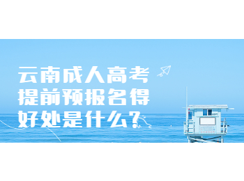 云南成考網(wǎng) 云南成考預(yù)報(bào)名的好處