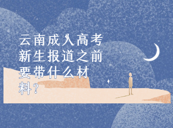 云南成考網(wǎng) 云南成考報到前要帶的材料