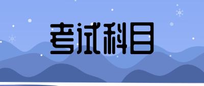 云南成人高考考試科目