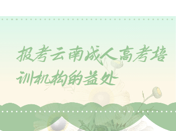 云南省成人高考 去培訓(xùn)機(jī)構(gòu)報(bào)名的益處