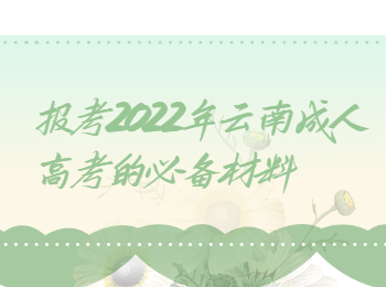 云南省成人高考 2022年云南成考報名材料