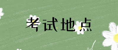 怒江成人高考考試地點(diǎn)