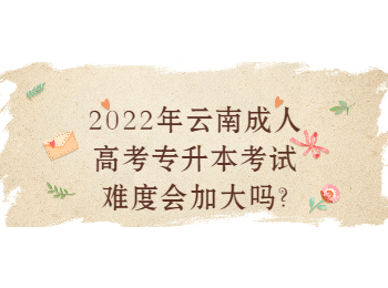 云南省成人高考 云南專升本考試難度