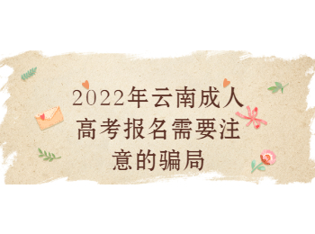 云南省成人高考網(wǎng) 云南成考報名騙局