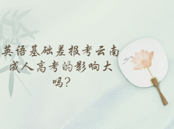 云南省成人高考網(wǎng) 英語基礎差報考成考