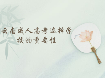 云南省成人高考網(wǎng) 選擇院校的重要性