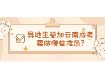 云南省成人高考網(wǎng) 異地生參加云南成考