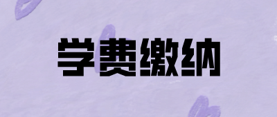 云南成人高考學費