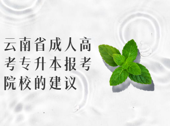 云南省成人高考 云南專升本報考院校