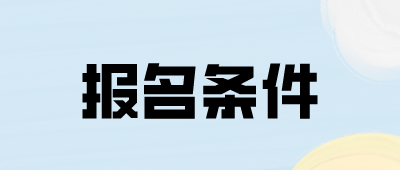 成人高考報名高起專