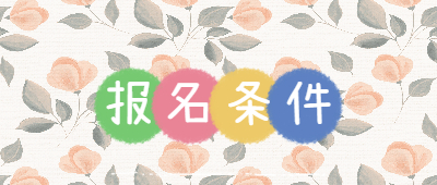 云南成人本科報名條件