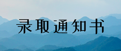 昭通成人高考錄取通知書