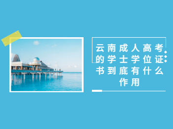 云南成考網(wǎng) 學士學位證書作用