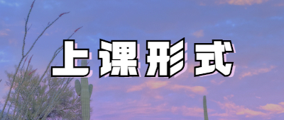 迪慶成人高考上課形式