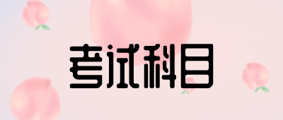 專升本漢語言文學考試科目