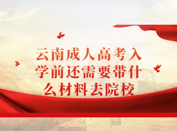云南成考入學(xué)材料