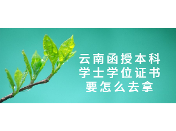 云南成人高考網 云南函授學位學士證書